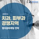 문 앤 치과기공소 | 병의원마케팅, 치과 피부과 경쟁 지역에서 살아남는 노하우
