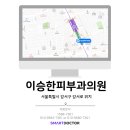 이승한피부과의원 이미지