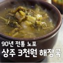 UR(상주시)-[왕산로]-상-5 | [EBS 한국기행] 90년 전통 노포, 상주 3천원 해장국 남천식당