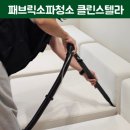 패브릭소파청소로 소파얼룩 완전 제거 이사 후 클린스텔라 출장청소 후기