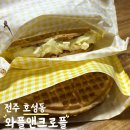 와플앤크로플 | 전주 호성동 정겨운 학교 앞 와플 가게 와플앤크로플