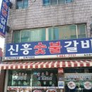 신흥숯불갈비 이미지