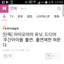 [단독] 아이오아이 유닛, 드디어 '주간아이돌' 출연…출연제한 허문다 이미지