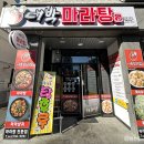 대박마라탕충북