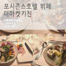 키친벨리니결혼정보 | w4. 서울 포시즌스 호텔 뷔페 더마켓키친 후기｜부모님 첫인사 상견례 추천