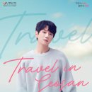 황치열 travel in seosan 네이버블로그