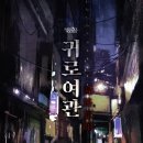희망여관 | 89. [귀로여관 - 셜록홈즈 아산점]
