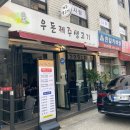 우돈제주생고기 이미지