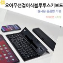 스마트폰 고급 | 카페작업 필수 삶의 질 향상 오아 무선 접이식 휴대용 블루투스 키보드 스마트폰 아이패드 호환 후기