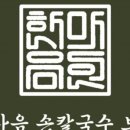 한마음손칼국수보쌈