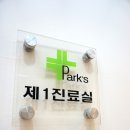 박기섭한의원 이미지