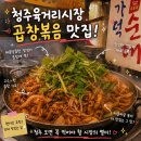 무심천마트 | 청주 육거리시장 맛집 새가덕순대 곱창볶음 후기 주말시장 구경 나들이