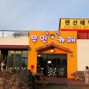 월정무인카페