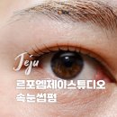 내 눈에 찰떡 &#39;르포엠제이스튜디오&#39; 제주연동 속눈썹펌 후기, 반려견 동반 가능