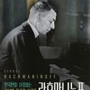 2021 명품 클래식 시리즈Ⅲ 일리야 라쉬코프스키 피아노 리사이틀 | [공연소식]한국인이 사랑하는 러시아작곡가 시리즈/라흐마니노프