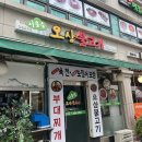 서울숲오삼불고기 | 성수 서울숲오삼불고기 누구든 맛있어할 양념의 오삼불고기 맛집