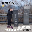 세븐일레븐 인왕산파크점 | [등산후기]등산초보도 쉽게갈 수 있는 인왕산 야간산행 후기 (등산코스, 등산시간, 난이도 총정리)