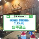 그린클린 | 손님에서 고객까지 된 후기 사직 삼정그린코아2차 입주청소 김해 클린제이 &amp; 징기스 내외점