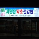 보은건강원 - 해남군 산이로 1744 | 보은건강원