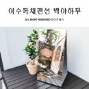 TS민박 | 여수독채펜션 모든게 완벽했던 백야하루