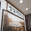 방일해장국여수