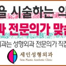 세인성형외과 - 천안시 동남구 만남로 43 | 세인성형외과