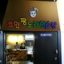 코인팡 노래연습장 이미지