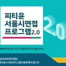 ■ 2018 서울시공무원(9급/7급) 피티윤 면접특강(영상有) ■ 이미지