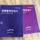 동진관광여행사 | 관광통역안내사 필기 합격 공부법 (평균 89.6점!)