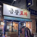 금광포차