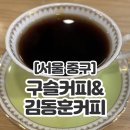 [서울 중구] 회현카페 핸드드립커피맛집에서 구슬커피 먹어본 솔직후기(with 핸드드립원액)