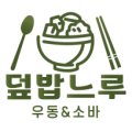 덮밥느루