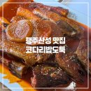 행주로15번길 | 행주산성 맛집 코다리밥도둑 코다리조림 내돈내산 추천