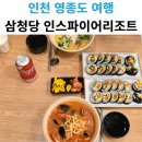 삼청당인스파이어리조트점