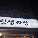 인생짜장천안점