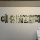 예원에스테틱 이미지
