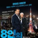 8인의 수상한 신사들 (Ryuzo And The Seven Henchmen, 2015) 이미지