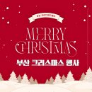 선우회관 | 부산 크리스마스 무료 행사 아이랑 가볼만한곳