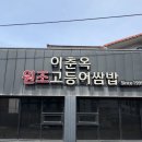 제주에반하다 | 애월 해안도로 맛집 추천 이춘옥원조고등어쌈밥 고등어 쌈밥 후기 | 제주공항 근처