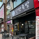 청주 가경동맛집 낭만족발 한방족 + 튀김족발 반반메뉴 만족스러운 구성