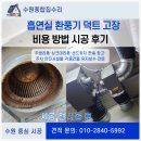 종합당구장 | 흡연실 환풍기 덕트 고장 비용 방법 시공 후기