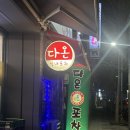 다온포차 - 칠곡군 | 다온포차