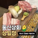상일초등학교 | [상일 맛집] 두툼한 목살 스테이크와 쫄깃한 삼겹살 구워주는 상일동 고기 맛집, 동신상회 상일점