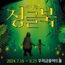 [옥정]애니메이션 영화 영어 놀이터(초4-6학년) | 송승환의 가족뮤지컬 [정글북] 우리금융아트홀 후기 및 4열 좌석, 주차 정보