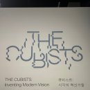 달쥬과일상점영등포 | [퐁피두센터 한화] 《큐비스트: 시각의 혁신가들》 전시 후기