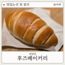 후즈커피 | 서울대입구 빵집 가성비 좋은 담백한 소금빵 맛집 후즈베이커리 내돈내산 솔직후기