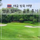 스포츠클럽 | 방콕 여행 명문 알파인 골프 앤 스포츠 클럽 라운드 후기 리뷰