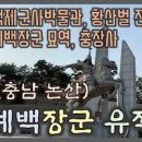 충청도 여행지 논산 계백장군유적지 백제군사박물관 이미지