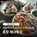 소로3-낭월06 | 포항 해녀횟집 영일만항로 맛집 싱싱한 해산물과 오션뷰 야장 테이블 맛집 (물회, 해물 모둠)