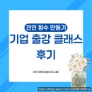 신성기업공사 | 천안 아로마 공방 코지 시엘 천안 도테라 기업 출강 천연 향수 클래스 후기